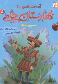 قصه های تصویری از بهارستان جامی5-سفره ی سنگ